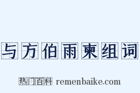 与方伯雨柬组词是什么意思的图片